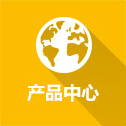 产品中心