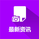 最新资讯