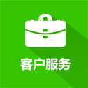 客户服务