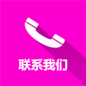 联系我们